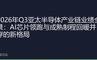 2026年Q3亚太半导体产业链业绩全景：AI芯片领跑与成熟制程回暖并存的新格局